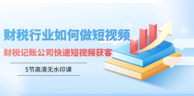 财税行业怎样做短视频，财税记账公司快速短视频获客插图