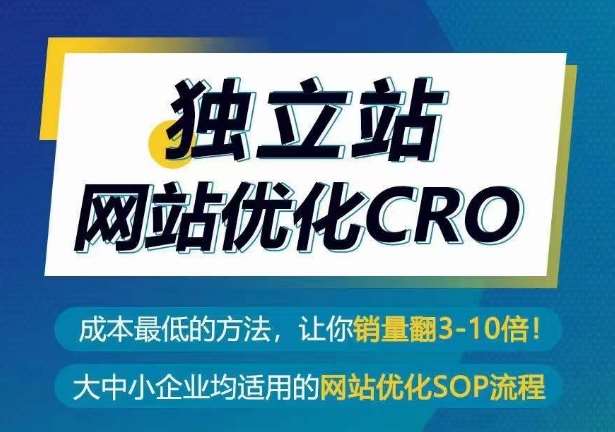 独立站网站优化CRO，成本最低的方法，让你销量翻3-10倍插图