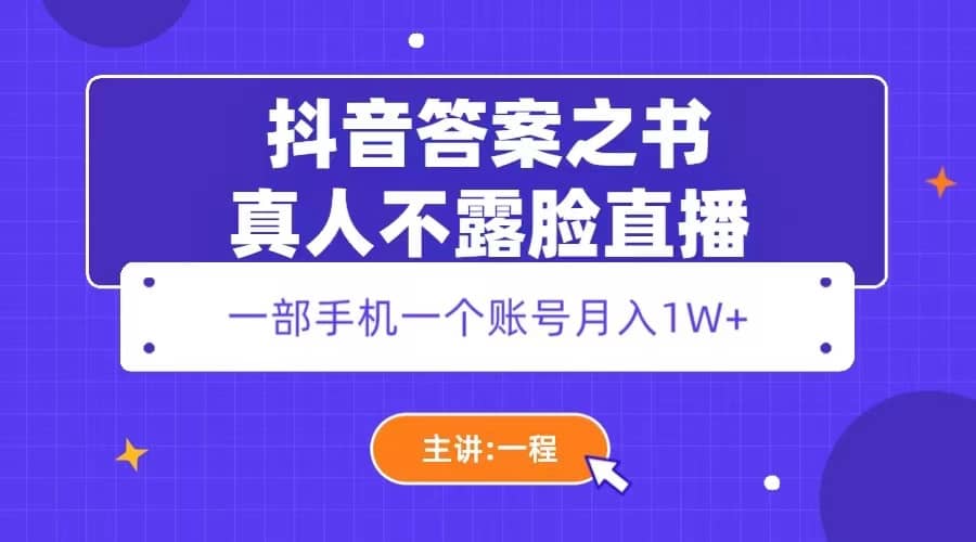 抖音答案之书真人不露脸直播，月入1W+插图