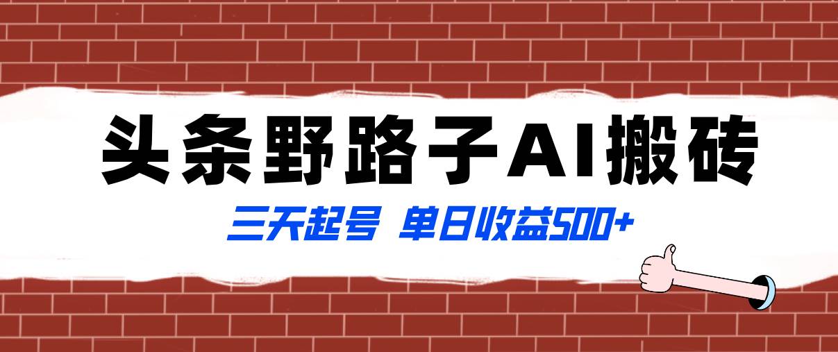 （8338期）全网首发头条野路子AI搬砖玩法，纪实类超级蓝海项目，三天起号单日收益500+插图