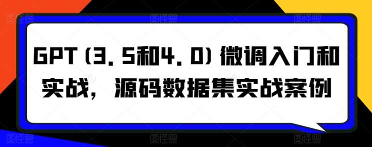 GPT(3.5和4.0)微调入门和实战，源码数据集实战案例插图