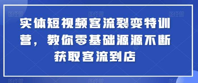 实体短视频客流裂变特训营，教你零基础源源不断获取客流到店插图