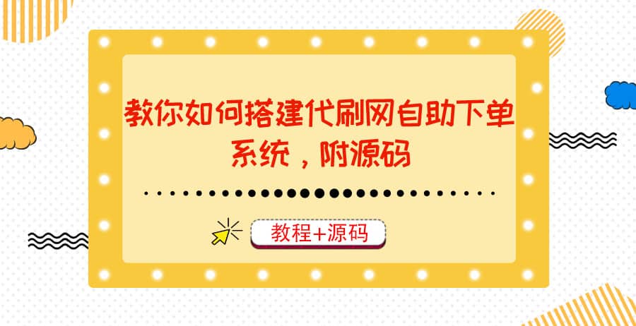 教你如何搭建代刷网自助下单系统，月赚大几千很轻松（教程+源码）插图