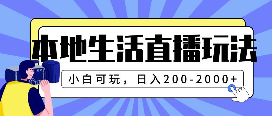 本地生活直播玩法，小白可玩，日入200-2000+插图