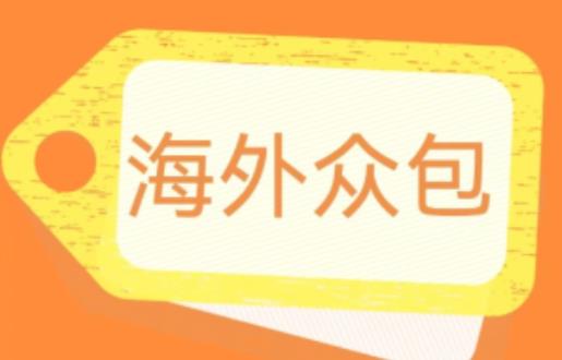 外面收费1588的全自动海外众包项目，号称日赚500+【永久脚本+详细教程】【揭秘】插图