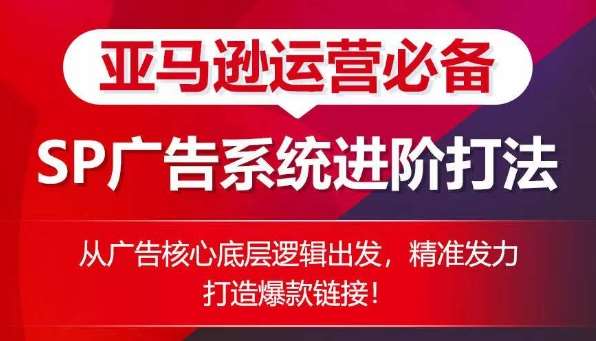 亚马逊运营必备： SP广告的系统进阶打法，从广告核心底层逻辑出发，精准发力打造爆款链接插图