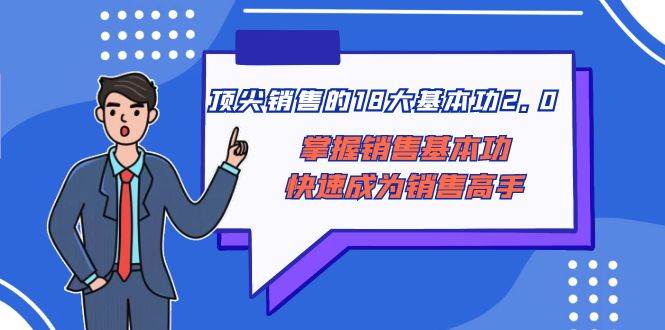 顶尖销售的18大基本功2.0，掌握销售基本功快速成为销售高手插图