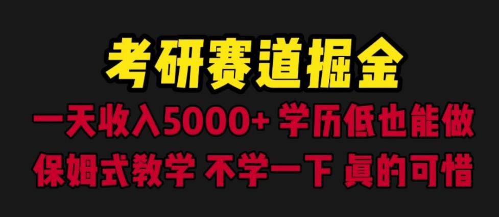 考研赛道掘金，一天5000+学历低也能做，保姆式教学，不学一下，真的可惜插图