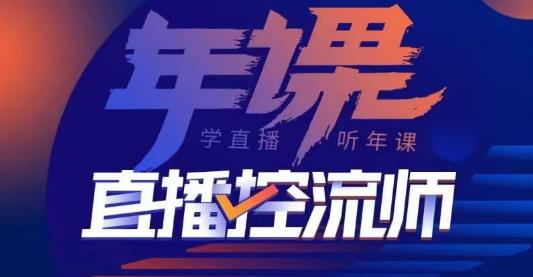 点金手·直播控流师，主播、运营、老板课、商城课，一套课让你全看懂插图