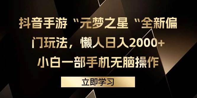 （9456期）抖音手游“元梦之星“全新偏门玩法，懒人日入2000+，小白一部手机无脑操作插图