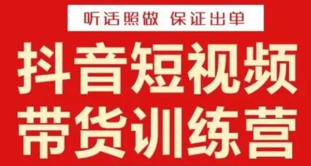 李鲆·抖音短视频带货训练营15期，一部手机、碎片化时间也能做，随时随地都能赚钱插图