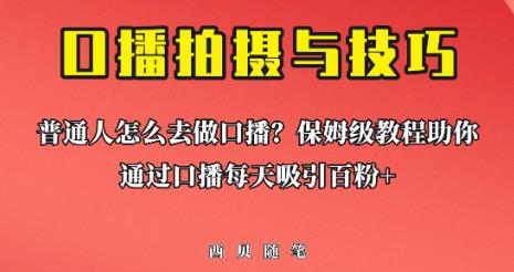 普通人怎么做口播？保姆级教程助你通过口播日引百粉【揭秘】插图