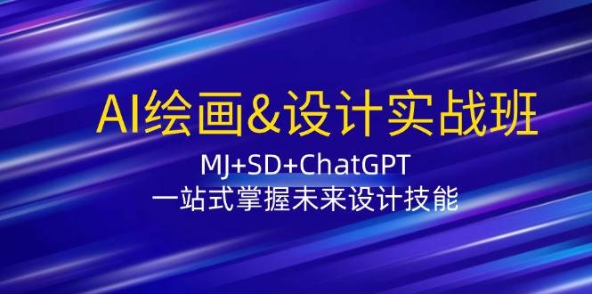 （12417期）AI绘画&设计实战班：MJ+SD+ChatGPT，一站式掌握未来设计技能插图