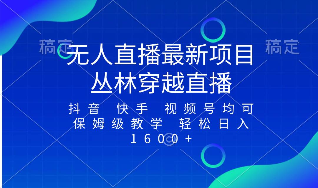 最新最火无人直播项目，丛林穿越，所有平台都可播 保姆级教学小白轻松1600+插图