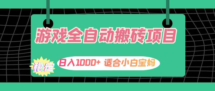 （12529期）游戏全自动搬砖副业项目，日入1000+ 适合小白宝妈插图