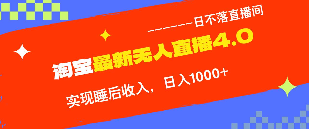 （12635期）TB无人直播4.0九月份最新玩法，不违规不封号，完美实现睡后收入，日躺…插图