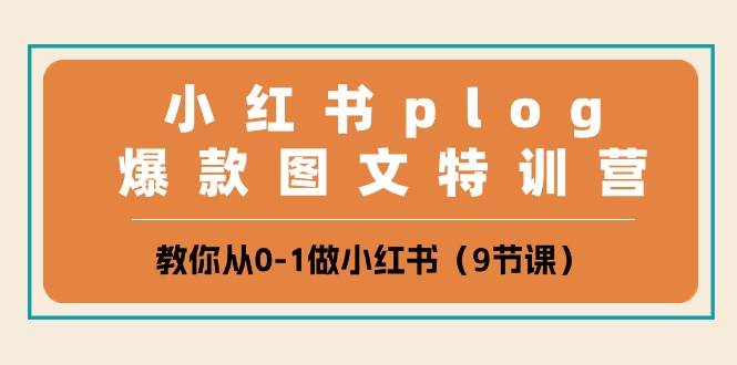 小红书plog爆款图文特训营，教你从0-1做小红书（9节课）插图