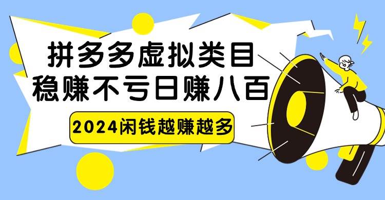 2024拼多多虚拟类目，日赚八百无本万利插图