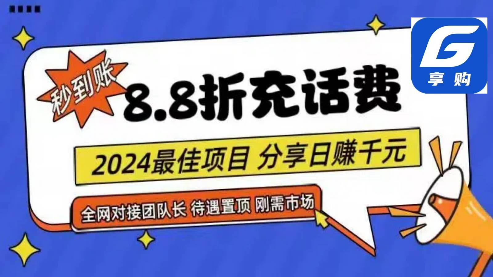 88折充话费，秒到账，自用省钱，推广无上限，2024最佳项目，分享日赚千元，小白专属插图