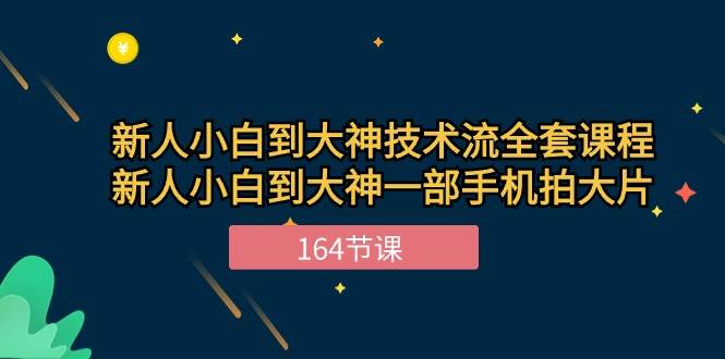 （10685期）新手小白到大神-技术流全套课程，新人小白到大神一部手机拍大片-164节课插图