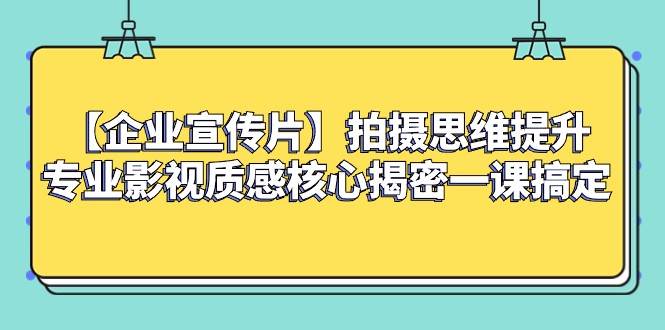 【企业宣传片】拍摄思维提升专业影视质感核心揭密一课搞定插图