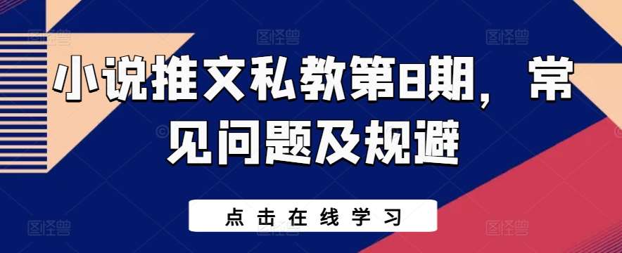 小说推文私教第8期，常见问题及规避插图