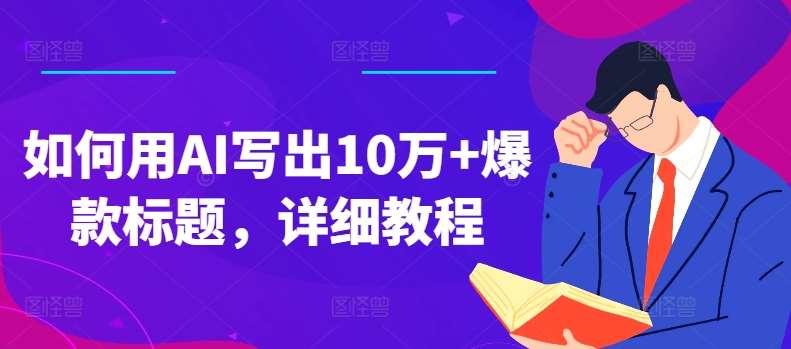 如何用AI写出10万+爆款标题，详细教程【揭秘】插图