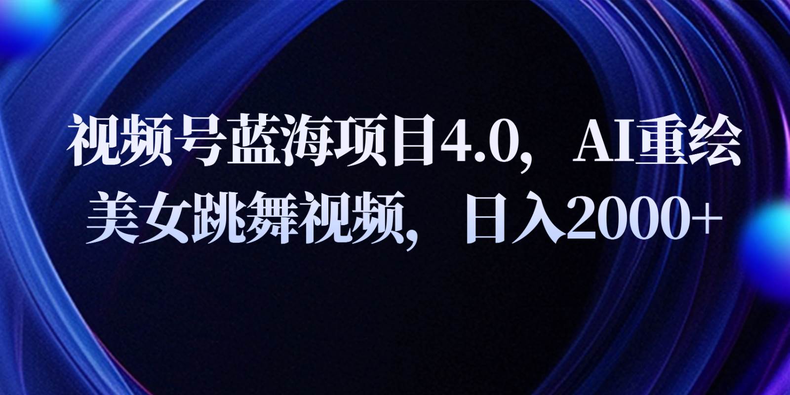 视频号蓝海项目4.0和拓展玩法，AI重绘美女跳舞视频，日入2000+插图