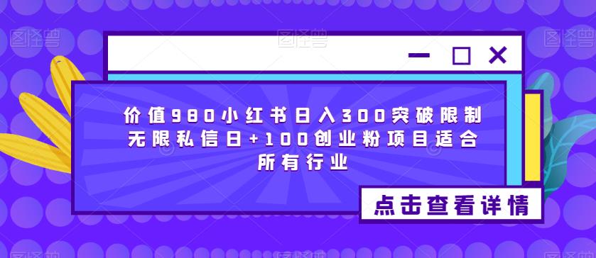 价值980小红书日入300突破限制无限私信日+100创业粉项目适合所有行业插图