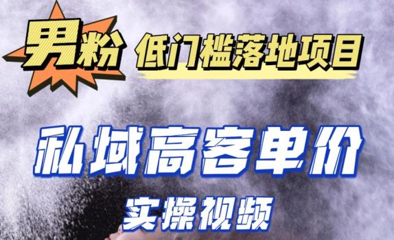 最新超耐造男粉项目实操教程，抖音快手短视频引流到私域自动成交，单人单号单日变现1000+插图