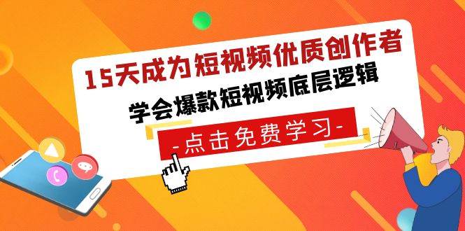 （8920期）15天成为短视频-优质创作者，学会爆款短视频底层逻辑插图