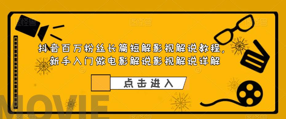 抖音百万粉丝长篇短解影视解说教程，新手入门做电影解说影视解说详解插图