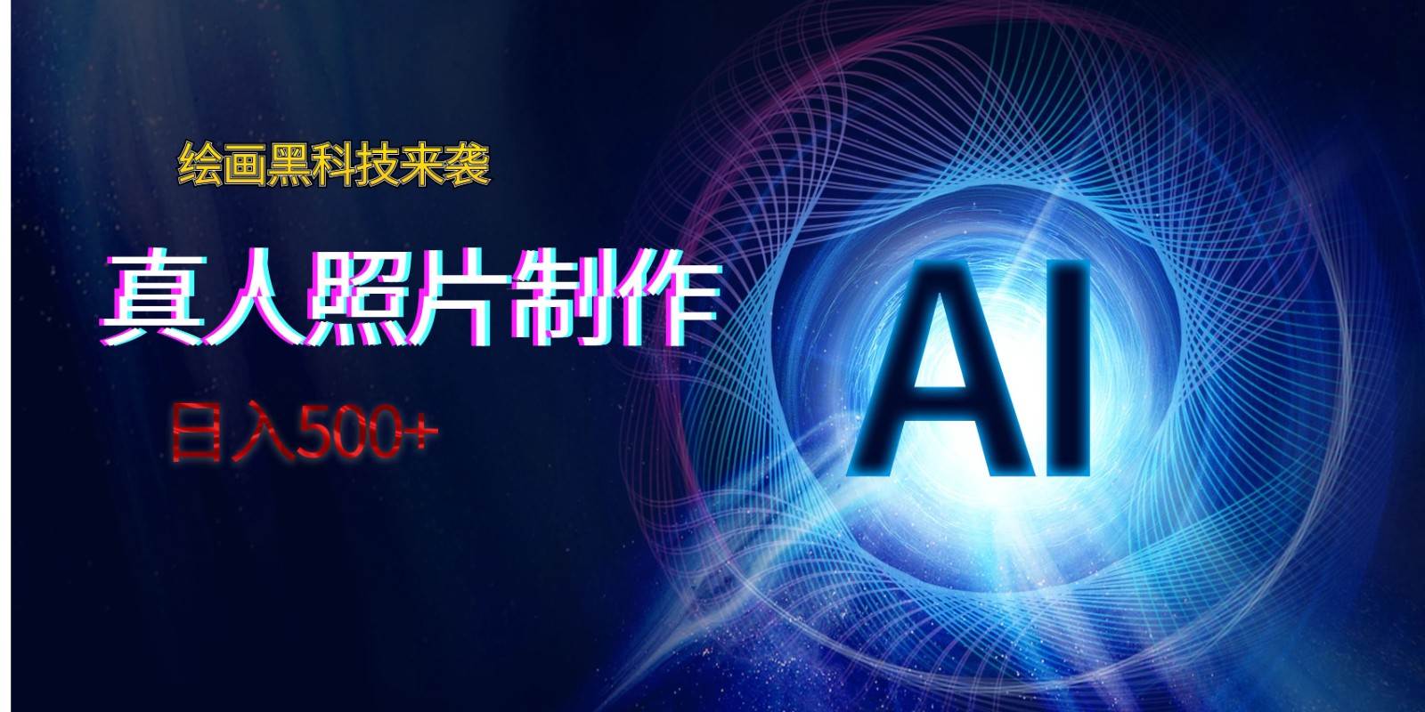 AI绘画黑科技来袭，真人照片AI制作，日入500+插图