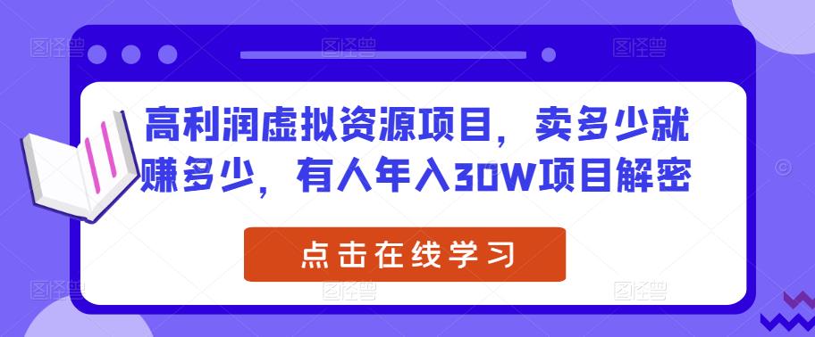 高利润虚拟资源项目，卖多少就赚多少，有人年入30W项目解密插图