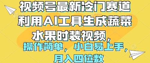 （10141期）视频号最新冷门赛道利用AI工具生成蔬菜水果时装视频 操作简单月入四位数插图