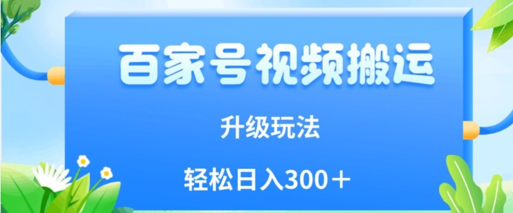 百家号视频搬运新玩法，简单操作，附保姆级教程，小白也可轻松日入300＋【揭秘】插图