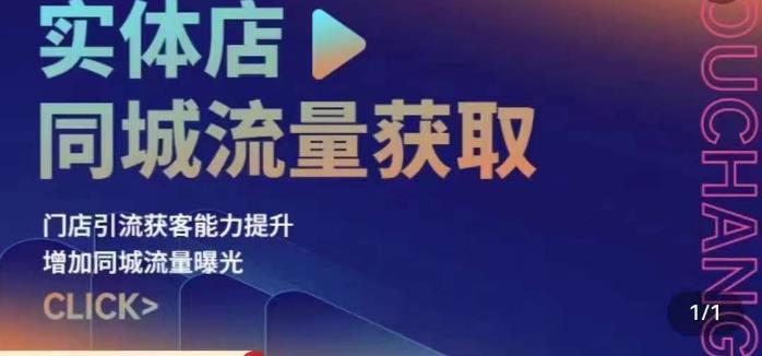 实体店同城流量获取（账号+视频+直播+团购设计实操）门店引流获客能力提升，增加同城流量曝光插图