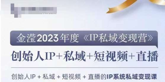 IP私域变现营，创业人做私域IP必参加的变现营插图