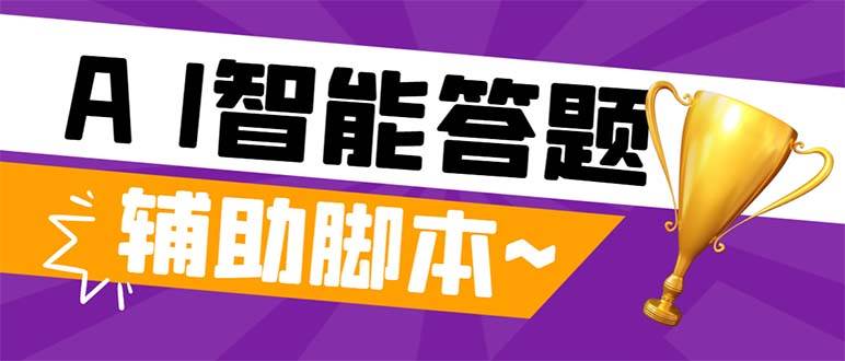 外面收费998的新版头条斗音极速版答题脚本，AI智能全自动答题【答题脚本+使用教程】插图