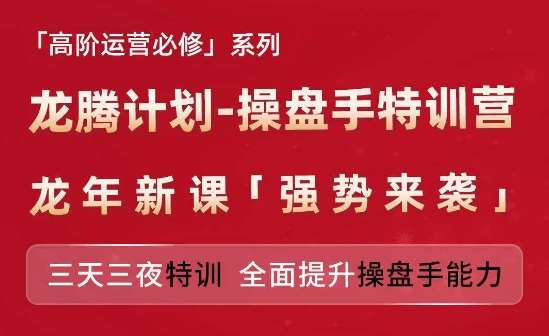 亚马逊高阶运营必修系列，龙腾计划-操盘手特训营，三天三夜特训 全面提升操盘手能力插图