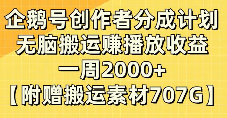 企鹅号创作者分成计划，无脑搬运赚播放收益，一周2000+【附赠无水印直接搬运】插图