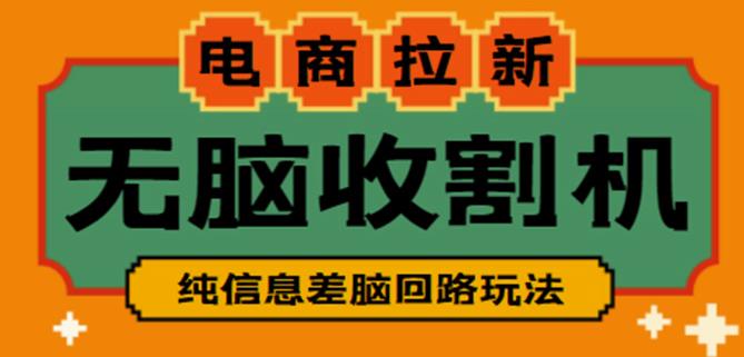 外面收费588的电商拉新收割机项目，无脑操作一台手机即可【全套教程】插图