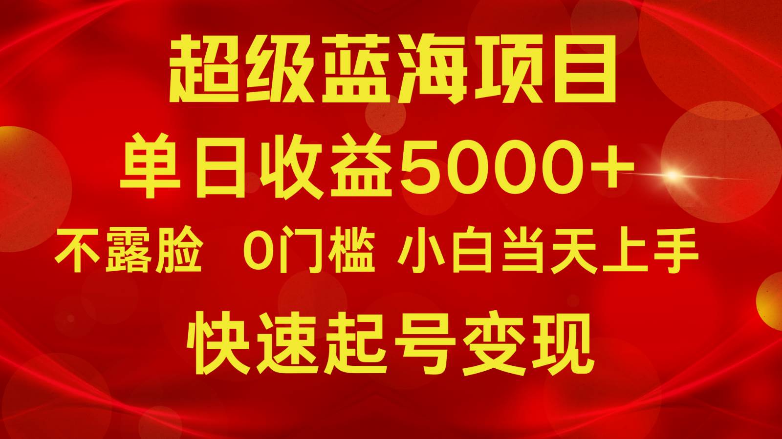 2024超级蓝海项目 单日收益5000+ 不露脸小游戏直播，小白当天上手，快手起号变现插图