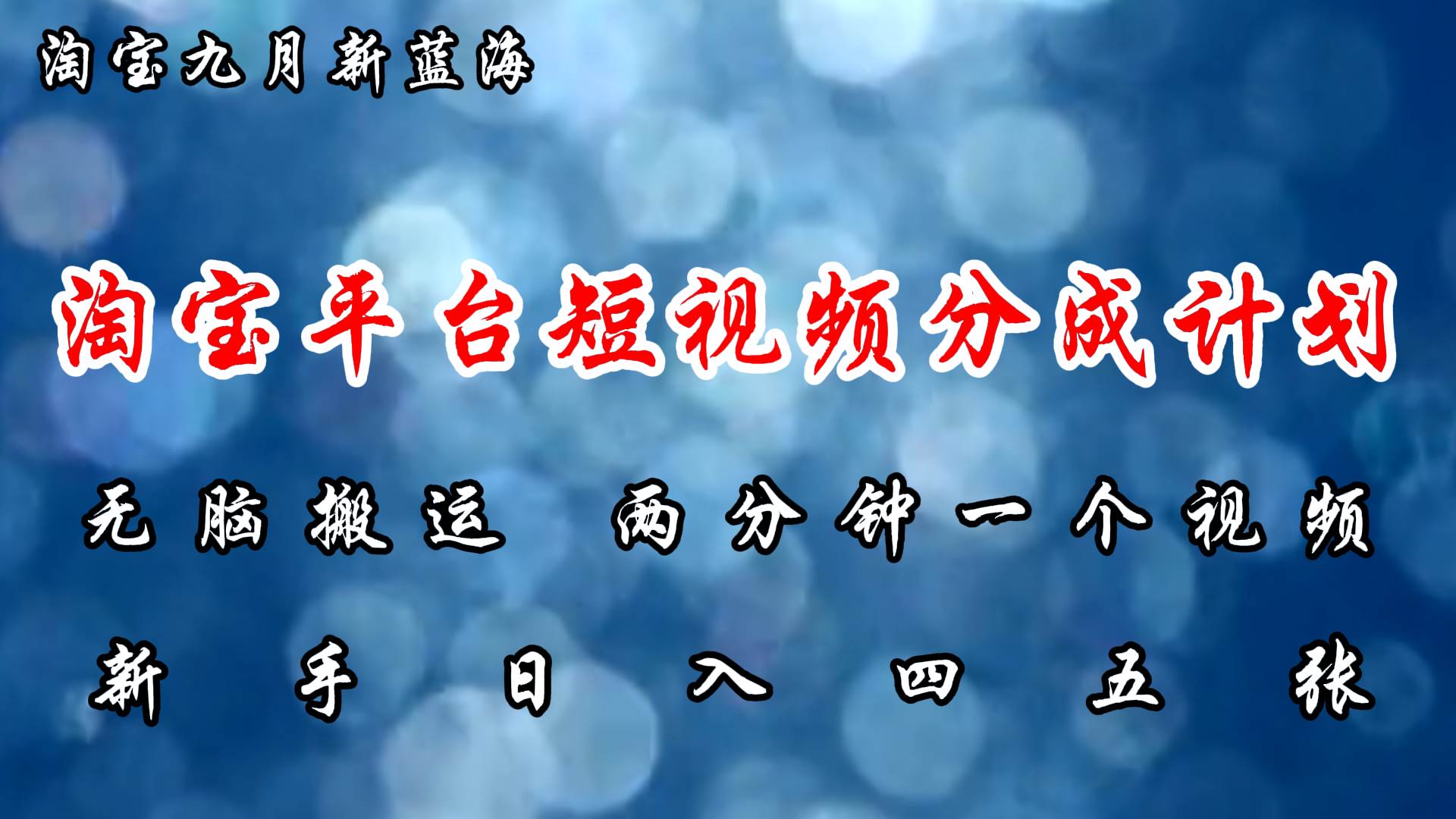 （12413期）淘宝平台短视频新蓝海暴力撸金，无脑搬运，两分钟一个视频 新手日入大几百插图