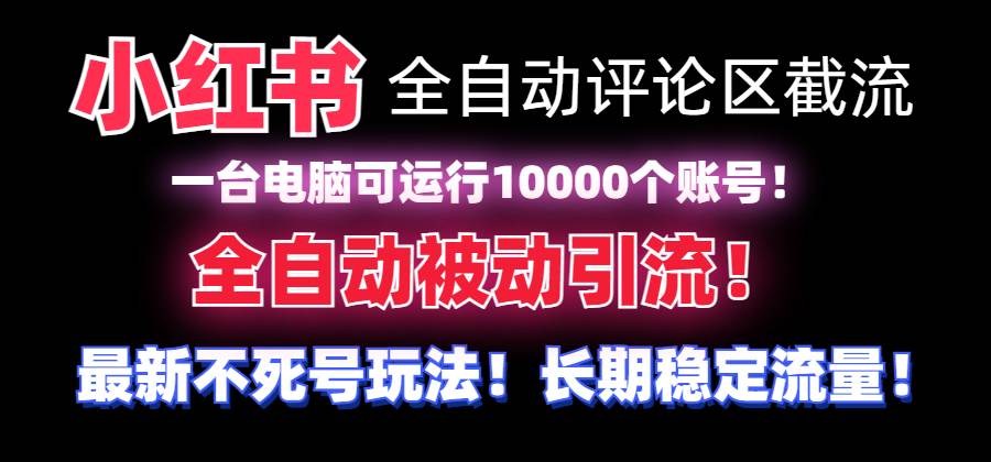 （8847期）【全网首发】小红书全自动评论区截流机！无需手机，可同时运行10000个账号插图