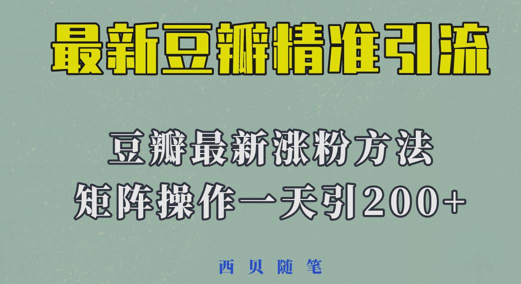 矩阵操作，一天引流200+，23年最新的豆瓣引流方法插图