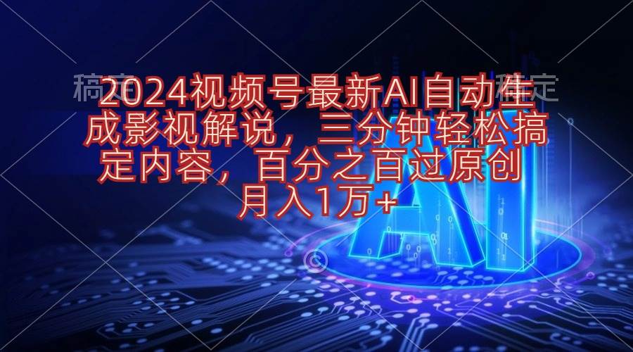 2024视频号最新AI自动生成影视解说，三分钟轻松搞定内容，百分之百过原…插图