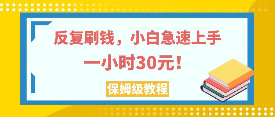 （7751期）反复刷钱，小白急速上手，一个小时30元，实操教程。插图