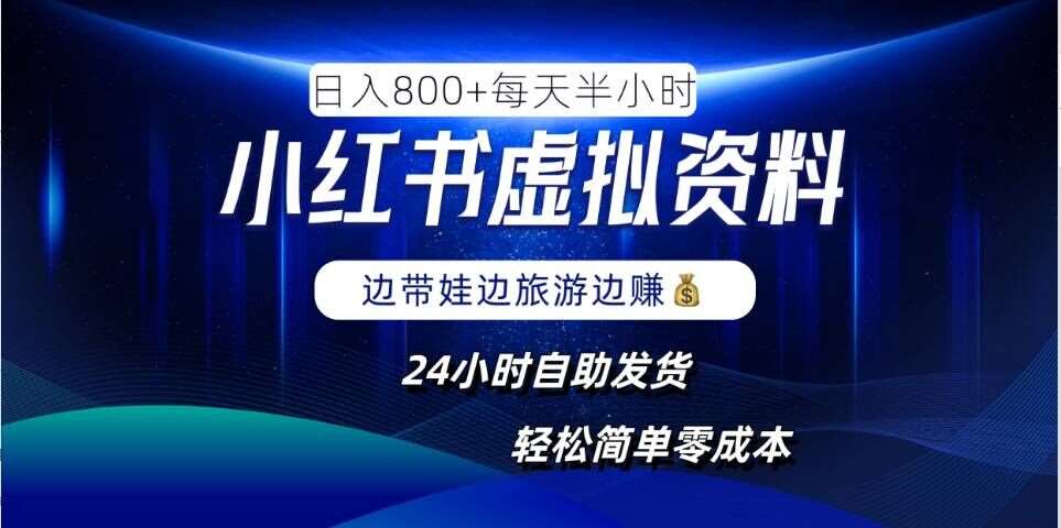 小红书虚拟资料项目，日入8张，简单易操作，24小时网盘自动发货，零成本，轻松玩赚副业插图