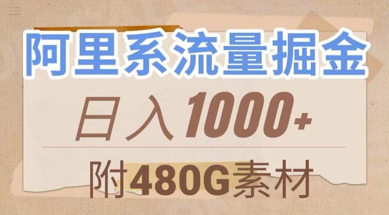 阿里系流量掘金，几分钟一个作品，无脑搬运，日入1000+（附480G素材）【揭秘】插图